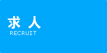 求人 recruit