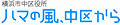 横浜市中区役所