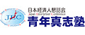 日本経済人懇話会青年真志塾