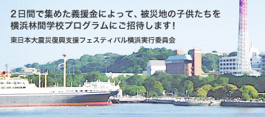 ２日間で集めた義援金によって、被災地の子供たちを横浜林間学校プログラムにご招待します！　東日本大震災復興支援フェスティバル横浜実行委員会